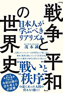 「戦争と平和」の世界史 日本人が学ぶべきリアリズム(中古品)