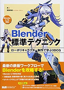 Blender標準テクニック ローポリキャラクター制作で学ぶ3DCG(中古品)