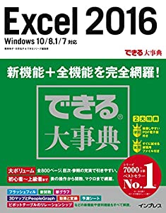 できる大事典 Excel 2016 Windows 10/8.1/7 対応 (できる大事典シリーズ)(未使用の新古品)