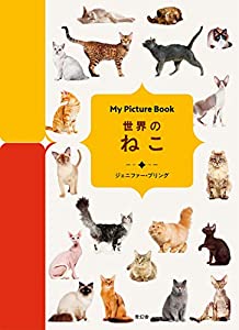 My Picture Book 世界のねこ(中古品)
