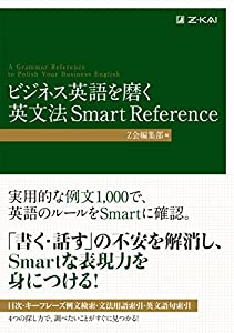 ビジネス英語を磨く 英文法 Smart Reference(中古品)