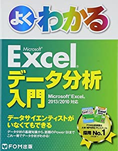 よくわかるMicrosoft Excelデータ分析入門―Microsoft Excel 2013/2010(未使用の新古品)