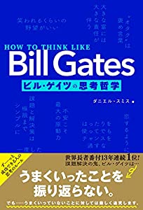 HOW TO THINK LIKE Bill Gates ビル・ゲイツの思考哲学(未使用の新古品)