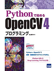 Pythonで始めるOpenCV 4プログラミング(中古品)