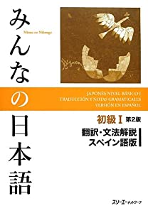 みんなの日本語初級I 第2版 翻訳・文法解説スペイン語版(未使用の新古品)