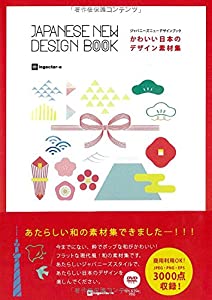 かわいい日本のデザイン素材集 ジャパニーズニューデザインブック(未使用の新古品)