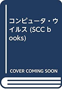 コンピュータ・ウイルス (SCC books)(中古品)