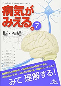 病気がみえる 〈vol.7〉 脳・神経 (Medical Disease:An Illustrated Reference)(中古品)