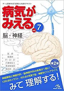 病気がみえる 〈vol.7〉 脳・神経(未使用の新古品)