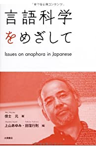 言語科学をめざして: Issues on anaphora in Japanese(中古品)
