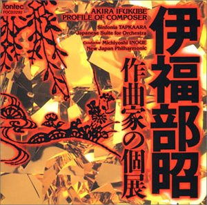 伊福部昭=作曲家の個展 シンフォニア・タプカーラ、日本組曲(中古品)