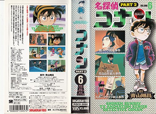 名探偵コナン2(6) [VHS](中古品)