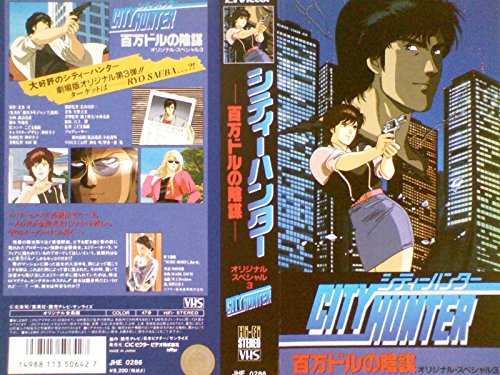 シティーハンター オリジナル・スペシャル3〜百万ドルの陰謀 [VHS](中古品)