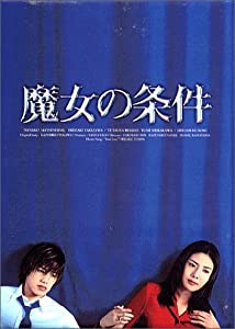 魔女の条件 BOXセット [DVD](中古品)