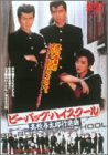 ビー・バップ・ハイスクール 高校与太郎行進曲 [DVD](中古品)