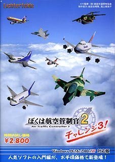 「ぼくは航空管制官2」 チャレンジ3!(中古品)