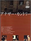 アナザー・カントリー [DVD](中古品)