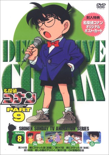 名探偵コナンPART9 Vol.8 [DVD](中古品)