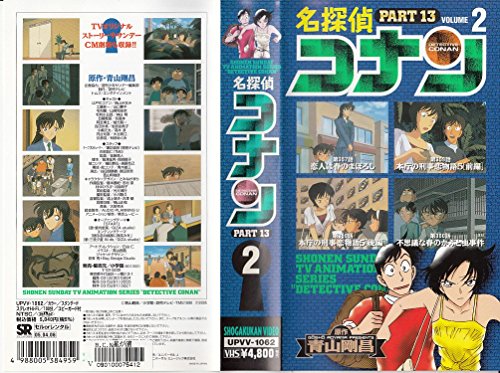 名探偵コナン PART13(2) [VHS](中古品)