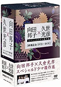 向田邦子 久世光彦 終戦記念BOX [DVD](未使用の新古品)