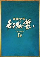 宮廷女官 チャングムの誓い DVD-BOX IV(中古品)