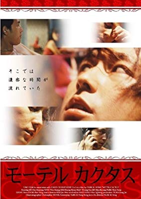 モーテルカクタス [DVD](中古品)
