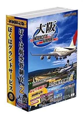ぼくは航空管制官2 大阪IntercityAirport 初回限定版(中古品)