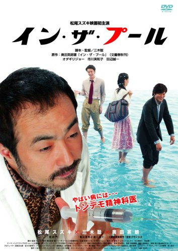 イン・ザ・プール [DVD](中古品)