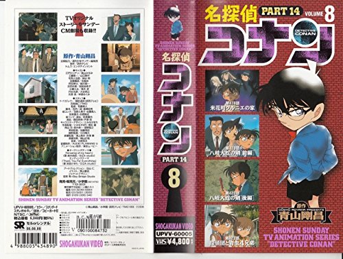 名探偵コナン PART14(8) [VHS](中古品)