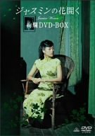 ジャスミンの花開く 絢爛DVD-BOX(中古品)