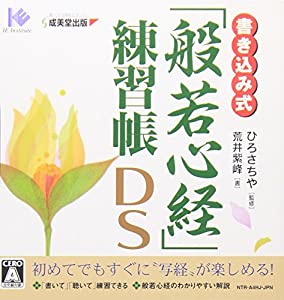書き込み式「般若心経」練習帳DS(未使用の新古品)