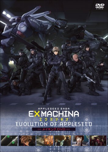 EX MACHINA-エクスマキナ- Evolution of Appleseed (数量限定生産) [DVD](中古品)