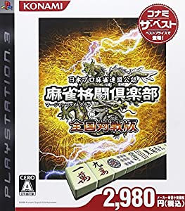 麻雀格闘倶楽部 全国対戦版 コナミ ザ・ベスト - PS3(中古品)