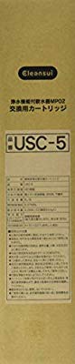 三菱レイヨン・クリンスイ 業務用クリンスイMP02-5用交換カートリッジ (1個(中古品)