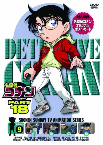 名探偵コナン PART18 vol.9 [DVD](中古品)