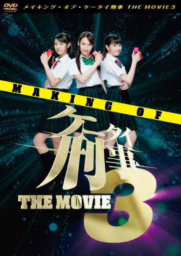 メイキング・オブ・ケータイ刑事 THE MOVIE 3 [DVD](中古品)
