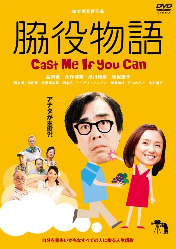 脇役物語~Cast me if you can [DVD](中古品)