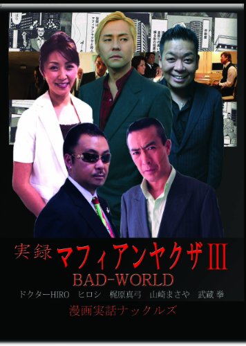 実録マフィアンヤクザIII BADWORLD [DVD](中古品)