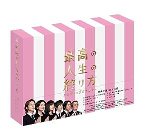 最高の人生の終り方~エンディングプランナー~ DVD-BOX(中古品)