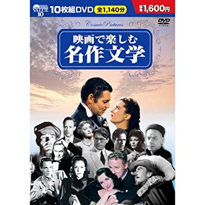 映画で楽しむ名作文学 DVD10枚組 BCP-001(中古品)