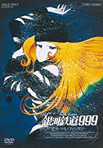 銀河鉄道999 エターナル・ファンタジー [DVD](未使用の新古品)