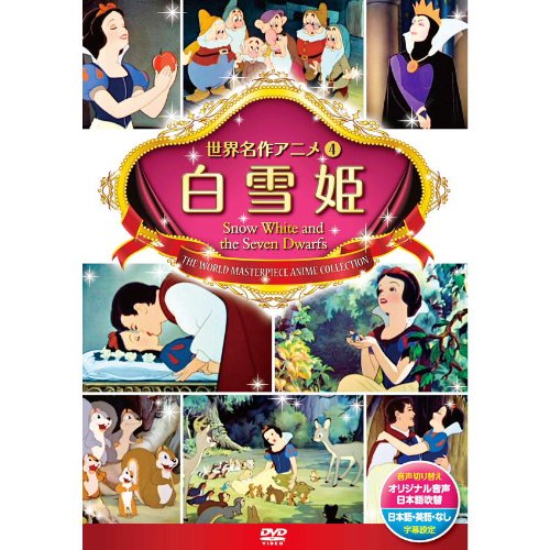 白雪姫 DSD-104 [DVD](中古品)