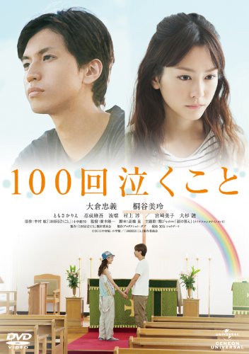 100回泣くこと [DVD](中古品)