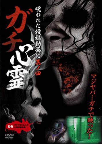 ガチ心霊 呪われた投稿動画10 其ノ四 [DVD](中古品)