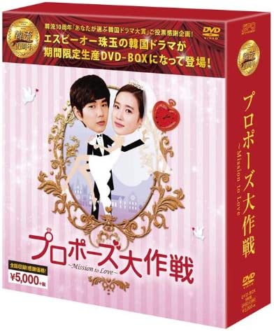 プロポーズ大作戦~Mission to Love DVD-BOX (韓流10周年特別企画DVD-BOX/シ(中古品)