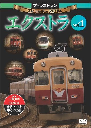 ザ・ラストラン エクストラ vol.1 [DVD](中古品)