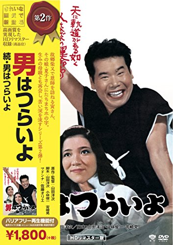 松竹 寅さんシリーズ 続・男はつらいよ [DVD](中古品)