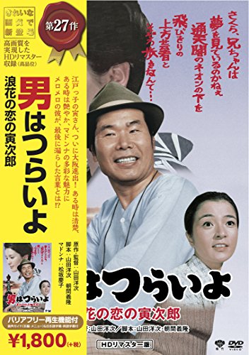 松竹 寅さんシリーズ 男はつらいよ 浪花の恋の寅次郎 [DVD](中古品)
