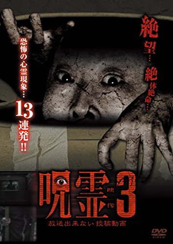 呪霊映像 放送出来ない投稿動画3 [DVD](中古品)
