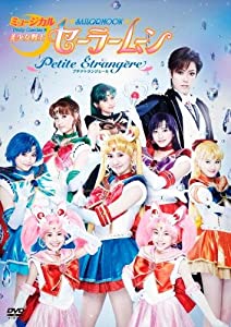 ミュージカル「美少女戦士セーラームーン」-Petite Etrangere- [DVD](未使用の新古品)